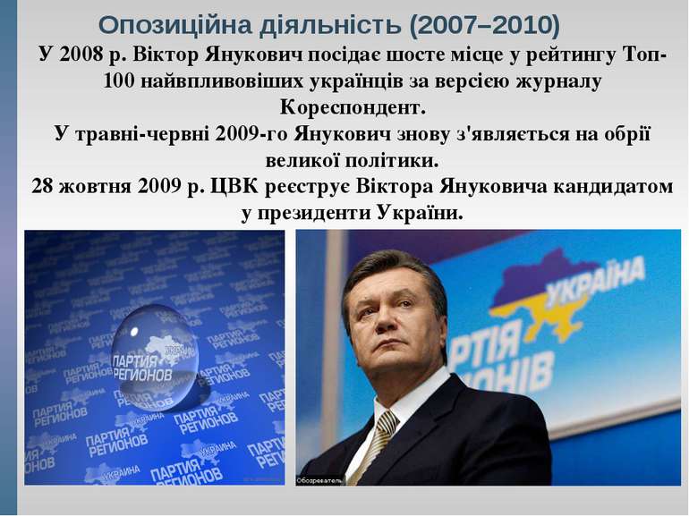 Опозиційна діяльність (2007–2010) У 2008 р. Віктор Янукович посідає шосте міс...