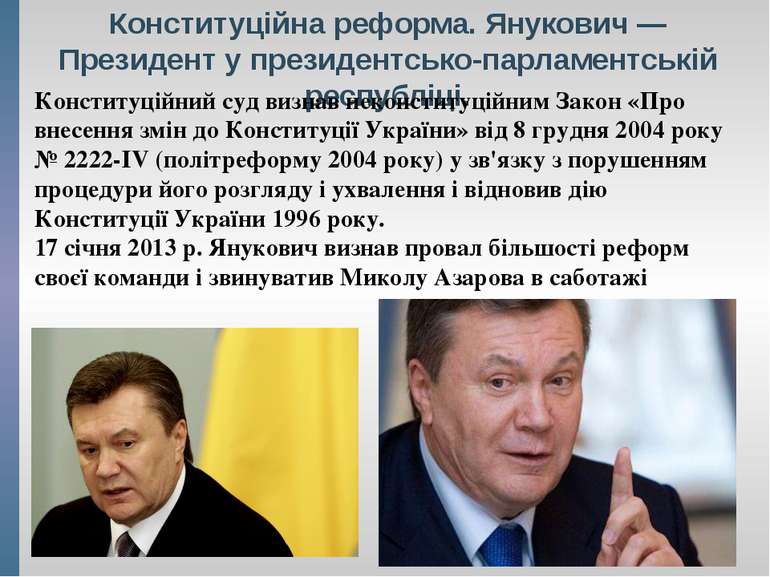 Конституційна реформа. Янукович — Президент у президентсько-парламентській ре...