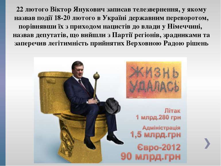 22 лютого Віктор Янукович записав телезвернення, у якому назвав події 18-20 л...