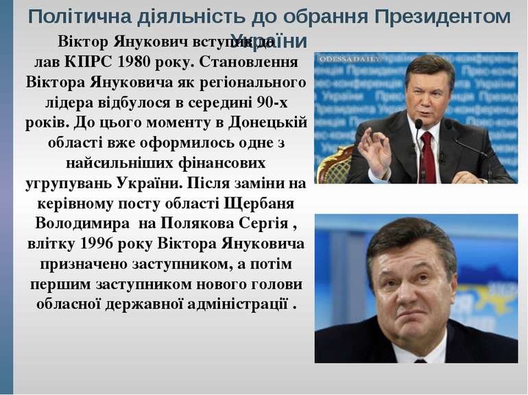 Політична діяльність до обрання Президентом України Віктор Янукович вступив д...