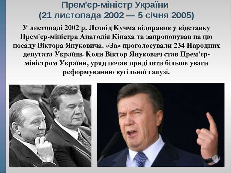Прем'єр-міністр України (21 листопада 2002 — 5 січня 2005) У листопаді 2002 р...