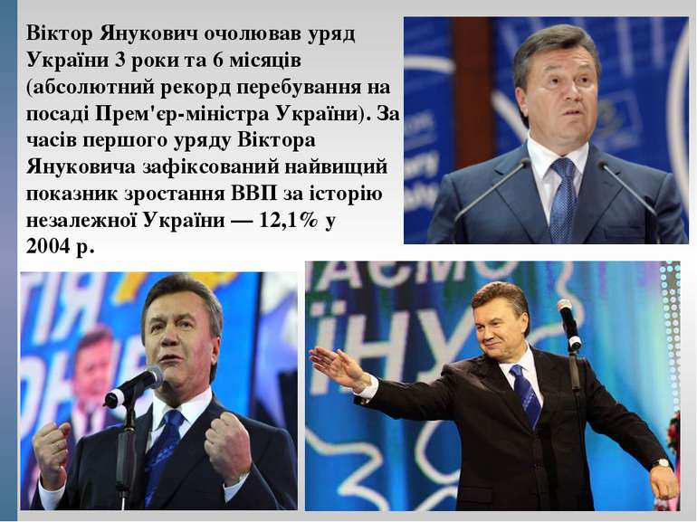 Віктор Янукович очолював уряд України 3 роки та 6 місяців (абсолютний рекорд ...