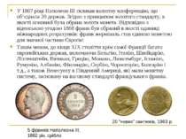 У 1867 році Наполеон III скликав валютну конференцію, що об’єднала 20 держав....