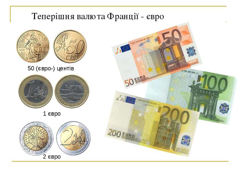 Теперішня валюта Франції - євро 2 євро 50 (євро-) центів 1 євро