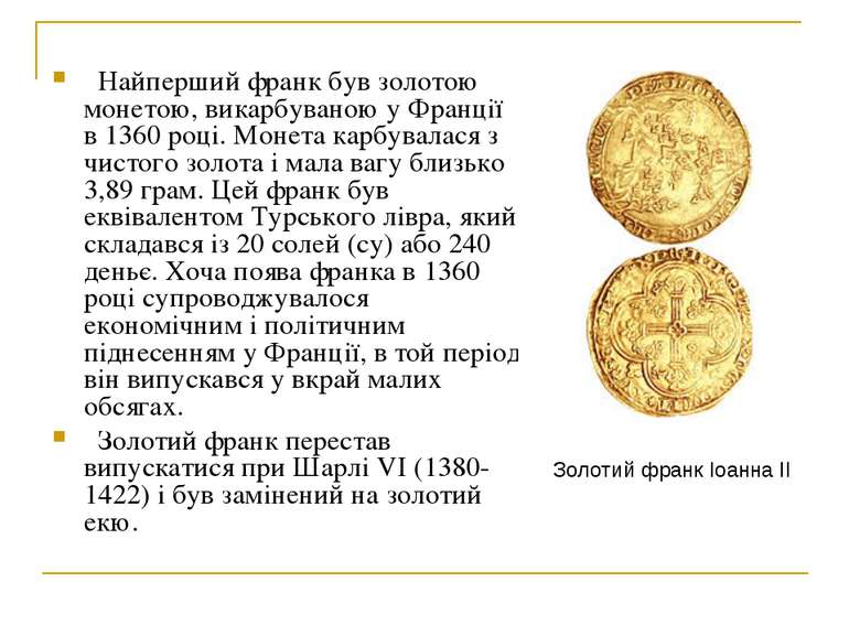 Найперший франк був золотою монетою, викарбуваною у Франції в 1360 році. Моне...