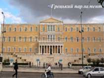 Грецький парламент