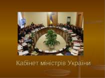 Кабінет міністрів України