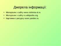 Джерела інформації: Матеріали з сайту www.vishivka-st.ru Матеріали з сайту ru...