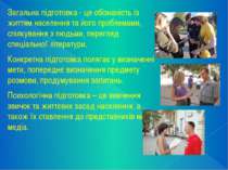 Загальна підготовка - це обізнаність із життям населення та його проблемами, ...