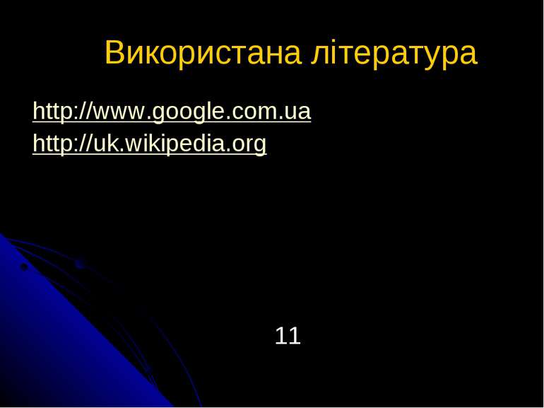 Використана література http://www.google.com.ua http://uk.wikipedia.org 11