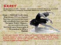 БАЛЕТ (від фр. balleto і лат. ballo – танцюю) вид театрально-музичного мистец...