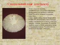 Спеціальний одяг для балету Пачка - жорстка спідниця, використовувана в балет...