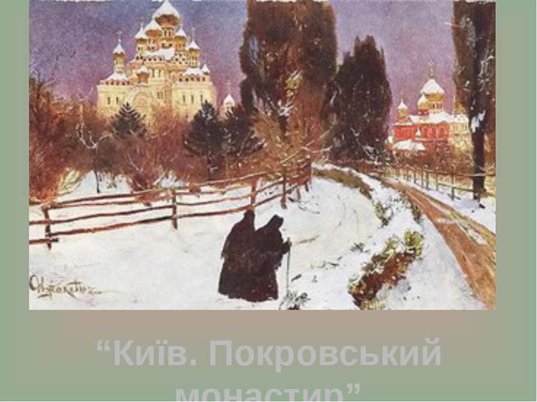 “Київ. Покровський монастир”