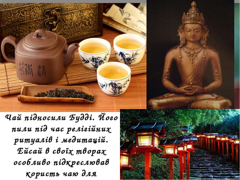 Чай підносили Будді. Його пили під час релігійних ритуалів і медитацій. Ейсай...