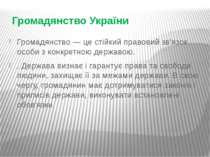 Громадянство України Громадянство — це стійкий правовий зв'язок особи з конкр...