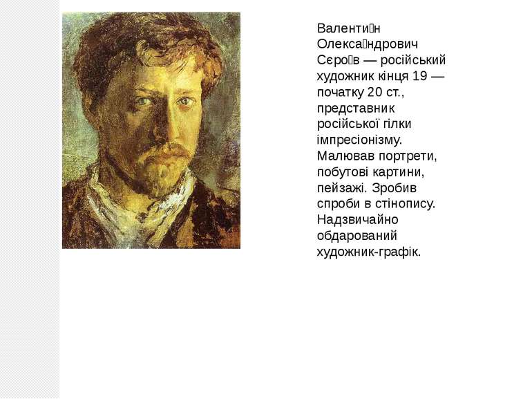 Валенти н Олекса ндрович Сєро в — російський художник кінця 19 — початку 20 с...