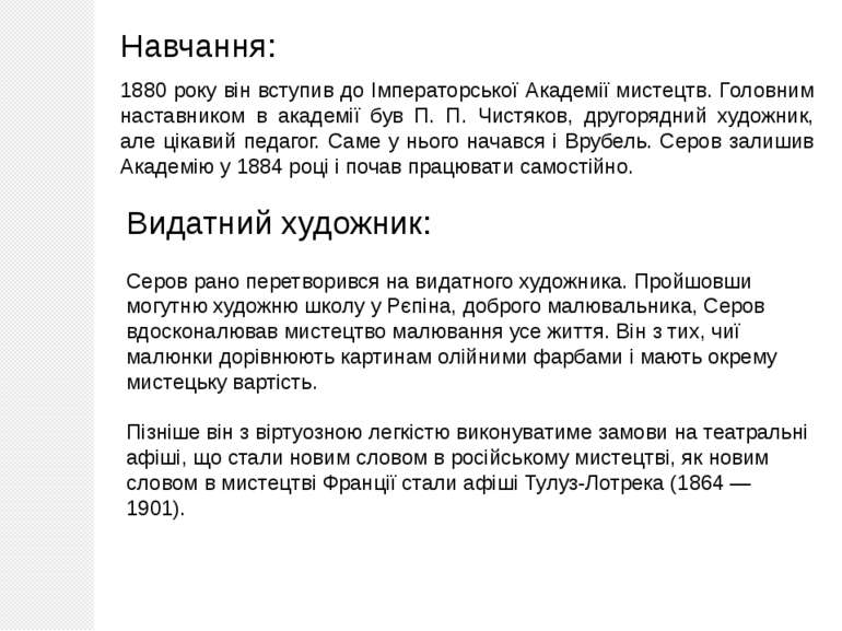 Навчання: 1880 року він вступив до Імператорської Академії мистецтв. Головним...