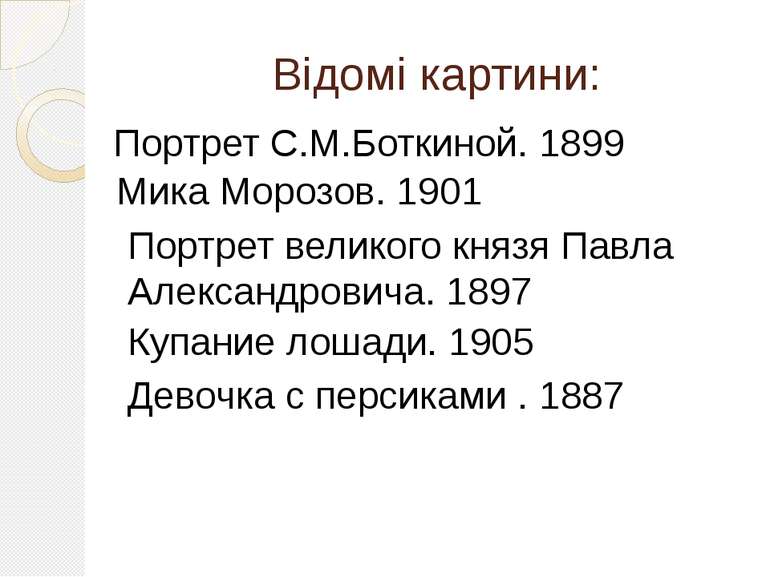 Відомі картини: Портрет С.М.Боткиной. 1899 Мика Морозов. 1901 Портрет великог...