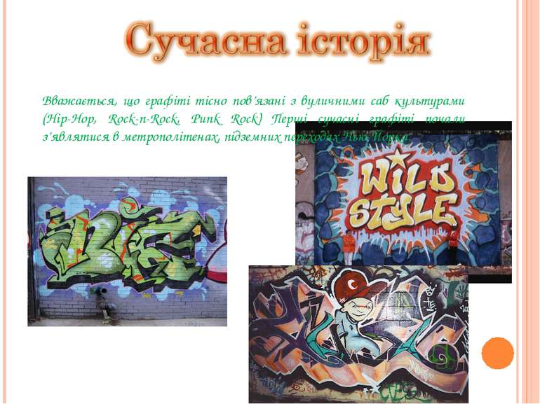 Вважається, що графіті тісно пов’язані з вуличними саб культурами (Hip-Hop, R...