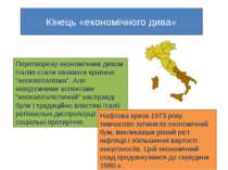 Перетворену економічним дивом Італію стали називати країною "неокапіталізма"....