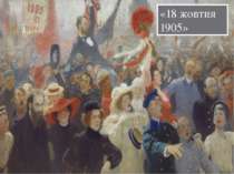 «18 жовтня 1905»