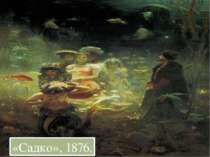 «Садко», 1876,