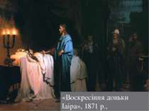 «Воскресіння доньки Іаіра», 1871 р.,