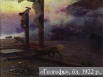 «Голгофа», бл. 1922 р.,