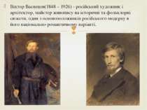 Віктор Васнецов(1848 – 1926) - російський художник і архітектор, майстер живо...