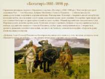«Богатирі»1881-1898 рр. Справжнім шедевром творчості Васнецова є картина «Бог...
