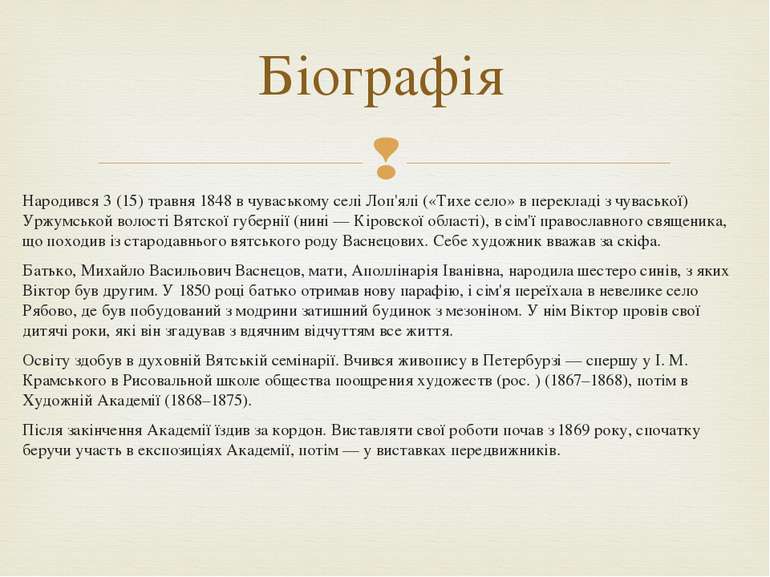 Народився 3 (15) травня 1848 в чуваському селі Лоп'ялі («Тихе село» в перекла...