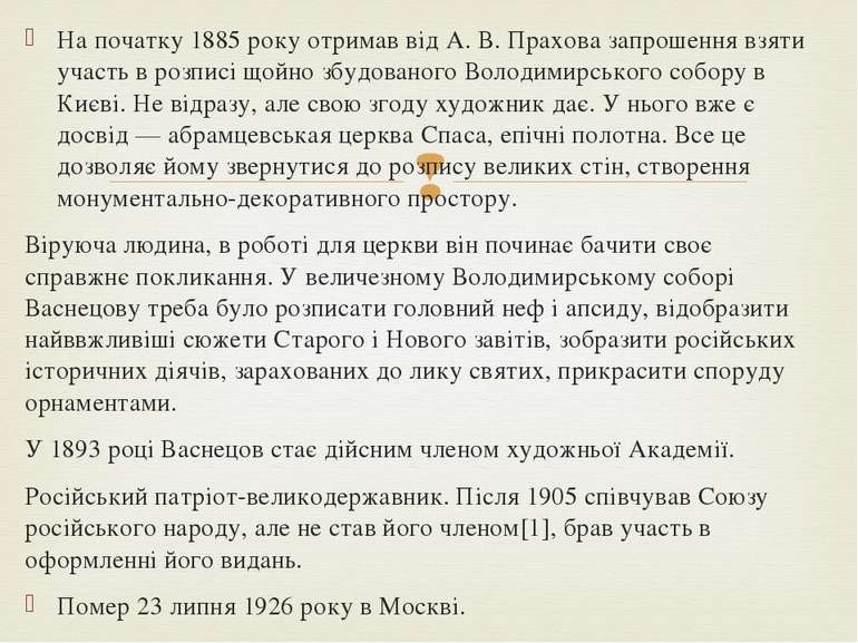 На початку 1885 року отримав від А. В. Прахова запрошення взяти участь в розп...