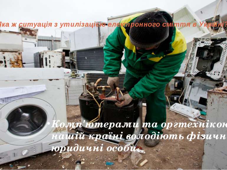 Яка ж ситуація з утилізацією електронного сміття в Україні? Комп'ютерами та о...