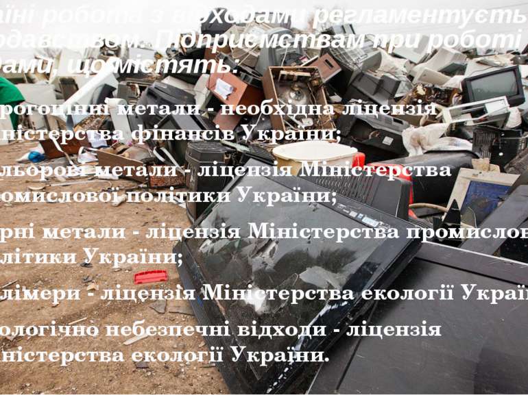 В Україні робота з відходами регламентується законодавством. Підприємствам пр...
