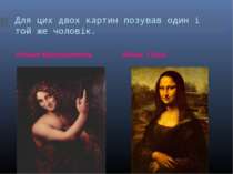 Для цих двох картин позував один і той же чоловік. Иоанн Креститель Мона Лиза