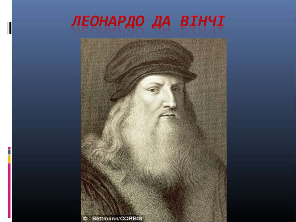 Полное имя леонардо. Леонардо да Винчи през. Леонардо да Винчи презентация для 3 класса. Леонардо да Винчи 3 класс окружающий мир. Леонардо да Винчи слайд.