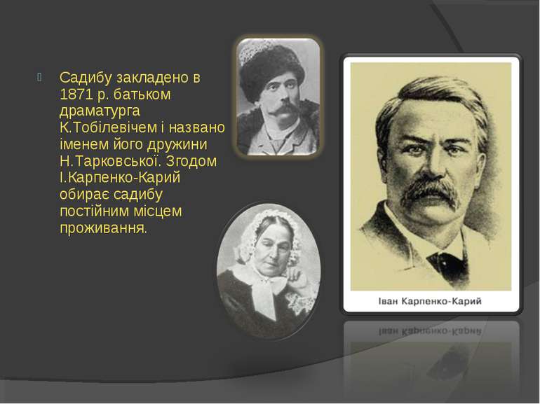 Садибу закладено в 1871 р. батьком драматурга К.Тобілевічем і названо іменем ...