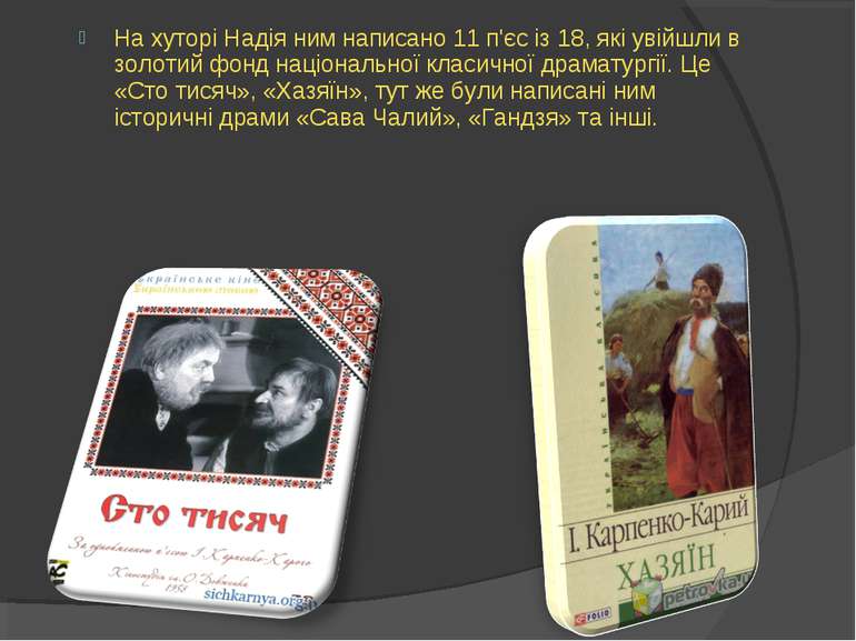 На хуторі Надія ним написано 11 п'єс із 18, які увійшли в золотий фонд націон...