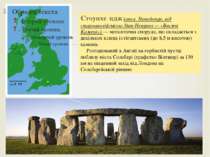 Стоунхе ндж (англ. Stonehenge, від староанглійського Stan Hengues — «Висячі К...