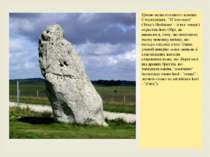 Цікаво назва головного каменю Стоунхенджа: "П'ятковим" ('Friar's Heelstone' -...
