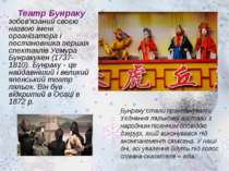 Театр Бунраку зобов'язаний своєю назвою імені організатора і постановника пер...