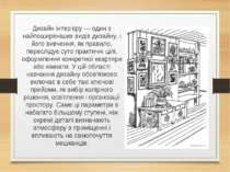 Дизайн інтер'єру — один з найпоширеніших видів дизайну, і його вивчення, як п...