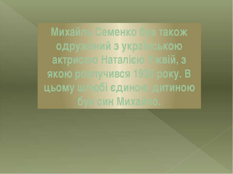 Михайль Семенко був також одружений з українською актрисою Наталією Ужвій, з ...