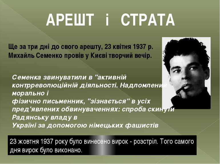 АРЕШТ і СТРАТА Ще за три дні до свого арешту, 23 квітня 1937 р. Михайль Семен...