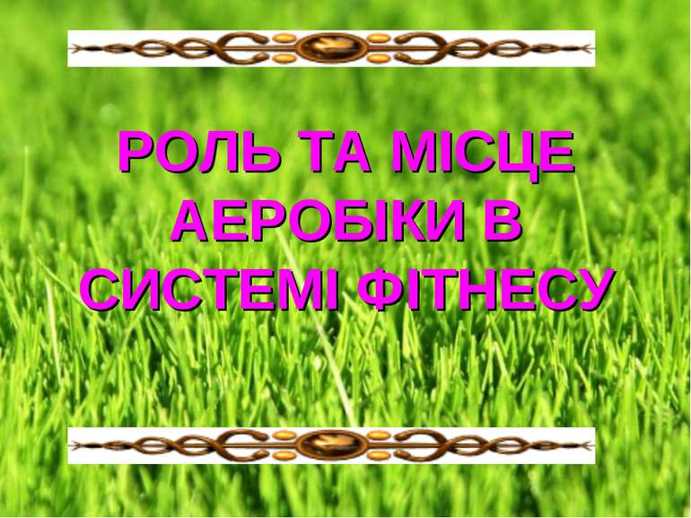 РОЛЬ ТА МІСЦЕ АЕРОБІКИ В СИСТЕМІ ФІТНЕСУ