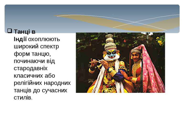 Танці в Індії охоплюють широкий спектр форм танцю, починаючи від стародавніх ...