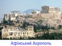 Афінський Акрополь