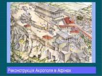 Реконструкція Акрополя в Афінах