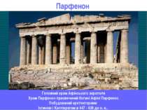 Парфенон Головний храм Афінського акрополя Храм Парфенон присвячений богині А...