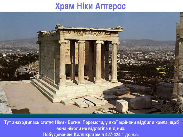 Храм Ніки Аптерос Тут знаходилась статуя Ніки - Богині Перемоги, у якої афіня...